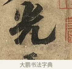 光 · 李隆基 · 行书（书体参考） · 鹡鸰颂 · 第 1 页