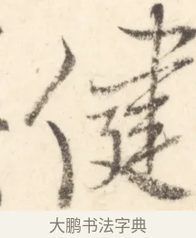 健 · 边寿民 · 行书（书体参考） · 行书对菊诗四首册页 · 第 1 页