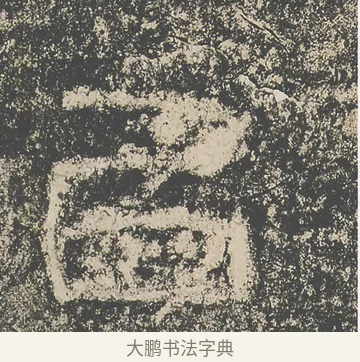 以 · 仇靖 · 隶书（书体参考） · 西狭颂 · 第 10 页