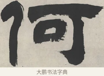 何 · 邓石如 · 隶书（书体参考） · 崔子玉座右铭 · 第 1 页