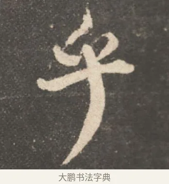 乎 · 颜真卿 · 行书（书体参考） · 述张长史笔法十二意 · 第 16 页