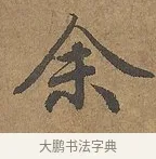 余 · 陆柬之 · 行书（书体参考） · 文赋 · 第 9 页