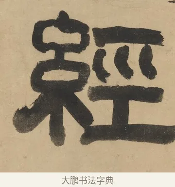 經 · 阮元 · 隶书（书体参考） · 隶书七言联（刘光伯六经） · 第 1 页
