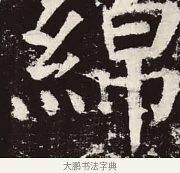 綿 · 颜真卿 · 楷书（书体参考） · 颜勤礼碑 · 第 77 页