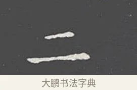 二 · 王羲之 · 楷书（书体参考） · 乐毅论 · 第 1 页