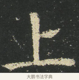 上 · 皇象 · 楷书（书体参考） · 急就章 · 第 37 页