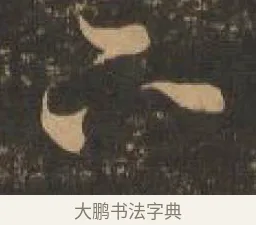 下 · 索靖 · 章草（书体参考） · 月仪帖 · 第 4 页