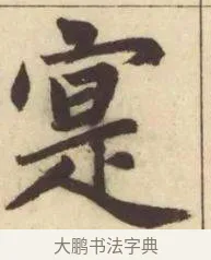 寔 · 赵孟頫 · 楷书（书体参考） · 妙严寺记 · 第 5 页