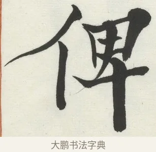 俾 · 何绍基 · 楷书（书体参考） · 楷书临道因碑（下） · 第 9 页