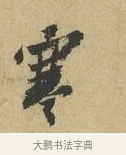 寒 · 苏辙 · 行书（书体参考） · 昨日承访昨蒙二帖 · 第 1 页