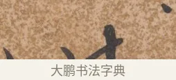 將 · 唐寅 · 行书（书体参考） · 薛涛诗笺 · 第 1 页