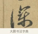 深 · 苏洵 · 行书（书体参考） · 道中帖 · 第 1 页