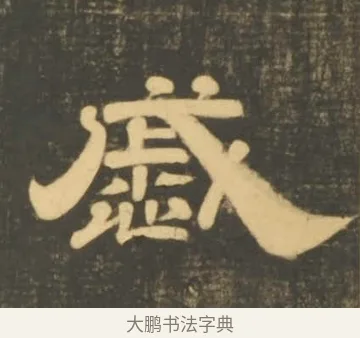 戚 · 李隆基 · 隶书（书体参考） · 石台孝经 · 第 104 页