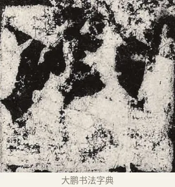 以 · 朱义章 · 魏碑（书体参考） · 始平公造像记 · 第 3 页