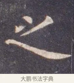 之 · 虞世南 · 楷书（书体参考） · 孔子庙堂碑 · 第 9 页
