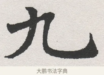 九 · 沈尹默 · 楷书（书体参考） · 孙蕉轩九十大寿册页 · 第 35 页