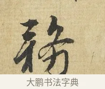 務 · 吴说 · 行书（书体参考） · 明善宗簿帖 · 第 1 页
