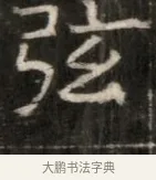 弦 · 佚名 · 魏碑（书体参考） · 东魏萧正表墓志铭（魏故侍中司空公吴郡王墓铭） · 第 1 页