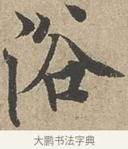浴 · 欧阳询 · 行书（书体参考） · 行书千字文卷 · 第 2 页