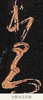 杳 · 怀素 · 草书（书体参考） · 大草千字文 · 第 21 页