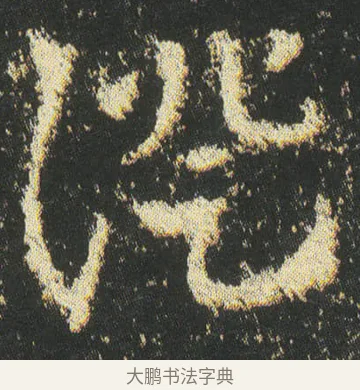 證 · 皇象 · 章草（书体参考） · 急就章 · 第 43 页