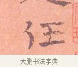 任 · 司马光 · 楷书（书体参考） · 宁州帖 · 第 1 页