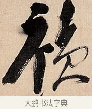 祯 · 倪元璐 · 草书（书体参考） · 倪元璐《题冯祯卿画石》草书诗轴 · 第 1 页