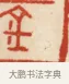 金 · 黄士陵 · 篆刻（书体参考） · 黄牧甫印存 · 第 26 页