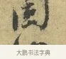 固 · 欧阳修 · 行书（书体参考） · 致元珍学士尺牍 · 第 1 页