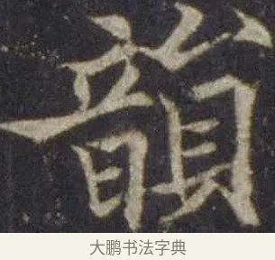 韻 · 欧阳通 · 楷书（书体参考） · 道因法师碑 · 第 5 页