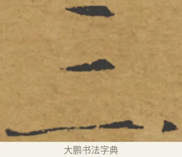 三 · 褚遂良 · 楷书（书体参考） · 大字阴符经 · 第 9 页