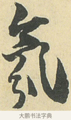 氛 · 邓石如 · 草书（书体参考） · 四体书册之草书册 · 第 19 页