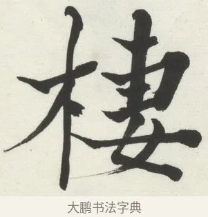 棲 · 何绍基 · 楷书（书体参考） · 楷书临道因碑（下） · 第 23 页