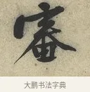審 · 黄庭坚 · 草书（书体参考） · 教审帖 · 第 1 页