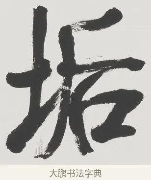 垢 · 吴昌硕 · 行书（书体参考） · 行书七言联（眼尘心垢） · 第 1 页