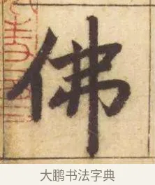 佛 · 赵孟頫 · 楷书（书体参考） · 妙严寺记 · 第 13 页