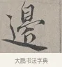 邊 · 蔡襄 · 行书（书体参考） · 自书诗帖 · 第 1 页
