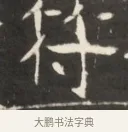 付 · 佚名 · 魏碑（书体参考） · 东魏萧正表墓志铭（魏故侍中司空公吴郡王墓铭） · 第 1 页