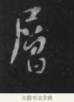層 · 李世民 · 行书（书体参考） · 晋祠铭 · 第 8 页