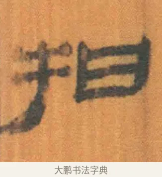 抇 · 佚名 · 简牍（书体参考） · 周驯 · 第 24 页