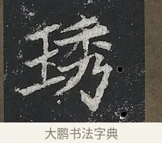 琇 · 佚名 · 楷书（书体参考） · 高贞碑 · 第 11 页