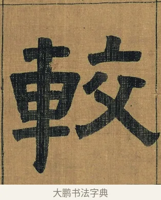 較 · 金农 · 隶书（书体参考） · 檐道人梅花歌 · 第 1 页