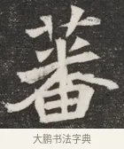 蕃 · 佚名 · 魏碑（书体参考） · 北魏元愿平妻王氏墓志铭 · 第 1 页