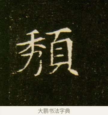 頹 · 佚名 · 魏碑（书体参考） · 董美人墓志 · 第 10 页