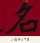 名 · 李瑞清 · 楷书（书体参考） · 楷书李太夫人七秩寿序八屏 · 第 2 页