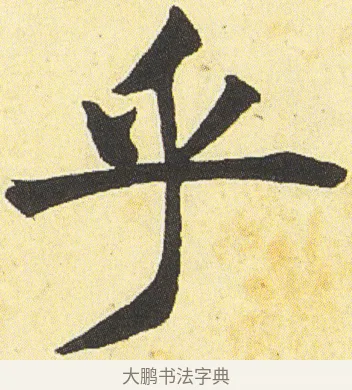 乎 · 邓石如 · 楷书（书体参考） · 四体书册之真书册 · 第 22 页