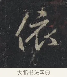 依 · 王羲之 · 行书（书体参考） · 兴福寺断碑 · 第 9 页