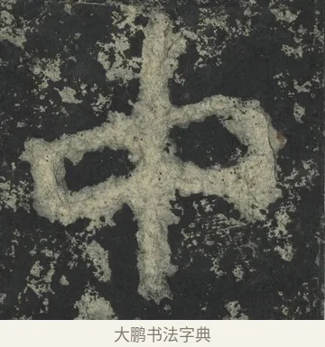 中 · 郑道昭 · 楷书（书体参考） · 郑文公下碑 · 第 16 页
