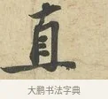直 · 苏过 · 行书（书体参考） · 致贻孙仙尉帖 · 第 1 页