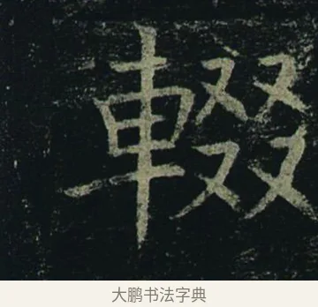 輟 · 褚遂良 · 楷书（书体参考） · 孟法师碑 · 第 16 页